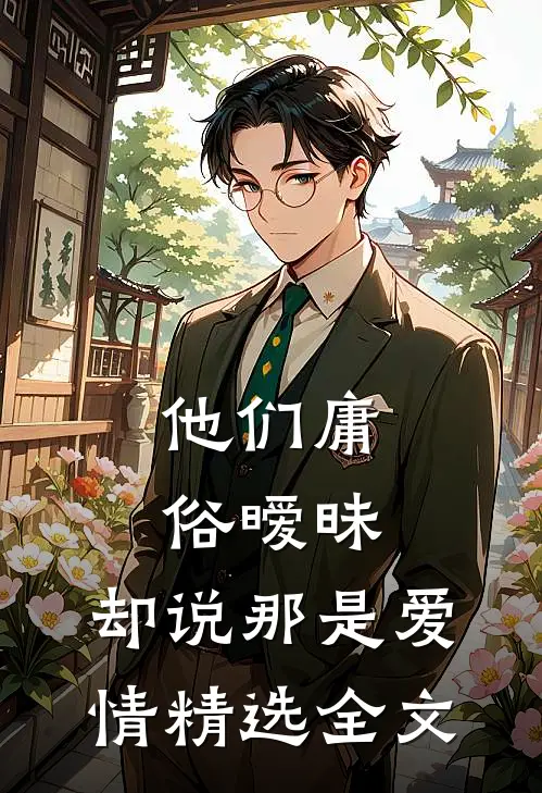 他们庸俗暧昧，却说那是爱情精选全文