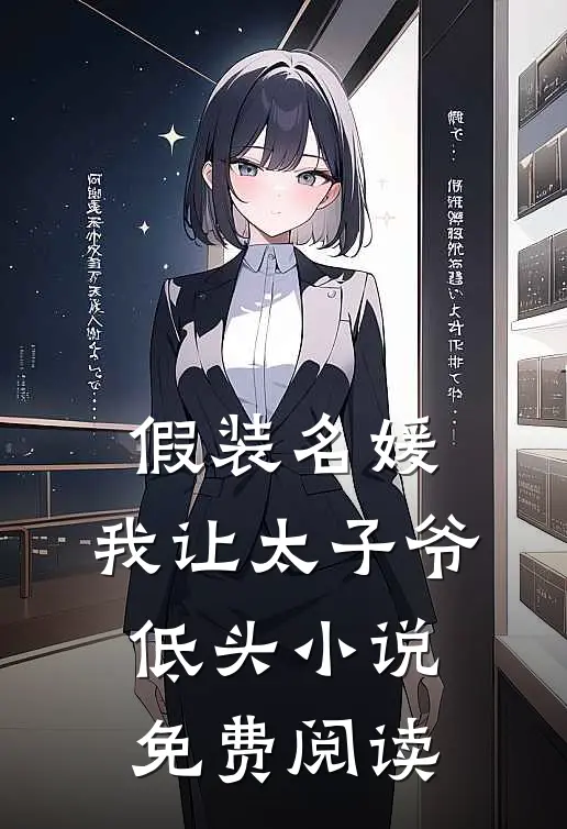 假装名媛，我让太子爷低头小说免费阅读