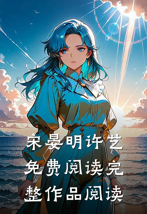 宋晏明许艺免费阅读完整作品阅读