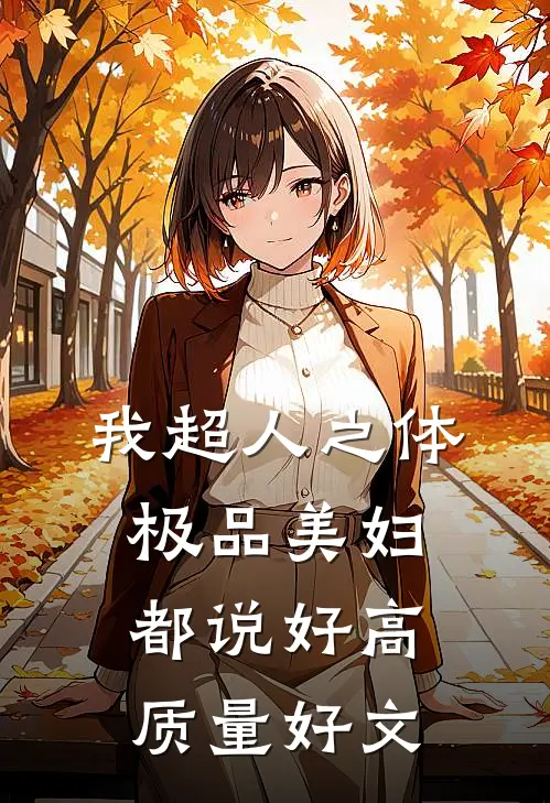 我超人之体，极品美妇都说好高质量好文