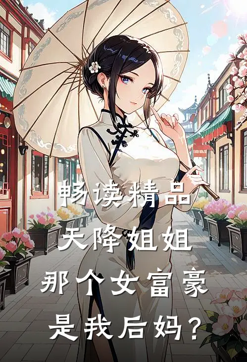 畅读精品天降姐姐：那个女富豪是我后妈？