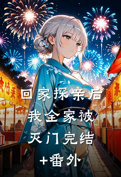 回家探亲后，我全家被灭门完结+番外
