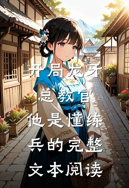 开局龙牙总教官，他是懂练兵的完整文本阅读