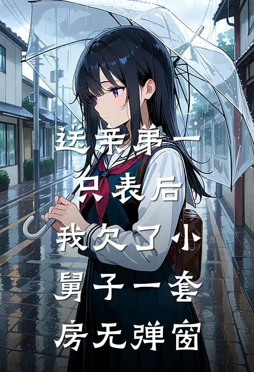 送亲弟一只表后，我欠了小舅子一套房无弹窗