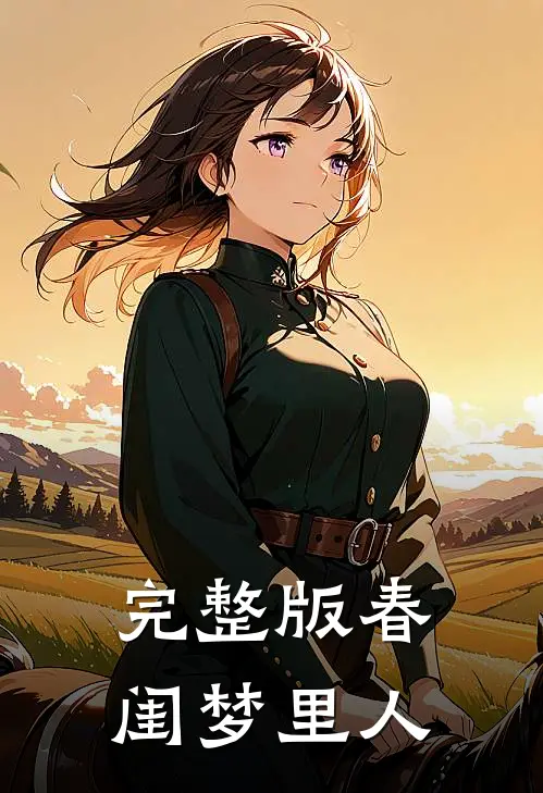 完整版春闺梦里人