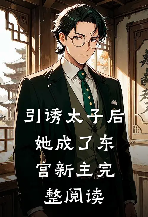 引诱太子后，她成了东宫新主完整阅读