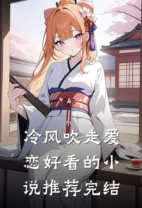 冷风吹走爱恋好看的小说推荐完结