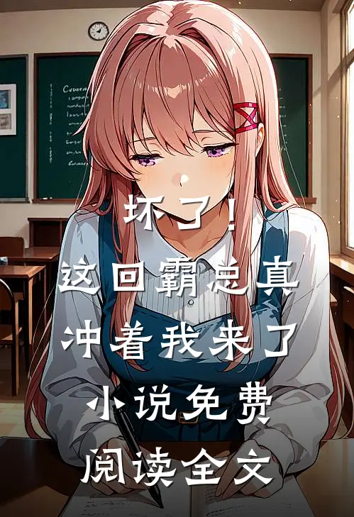 坏了！这回霸总真冲着我来了小说免费阅读全文