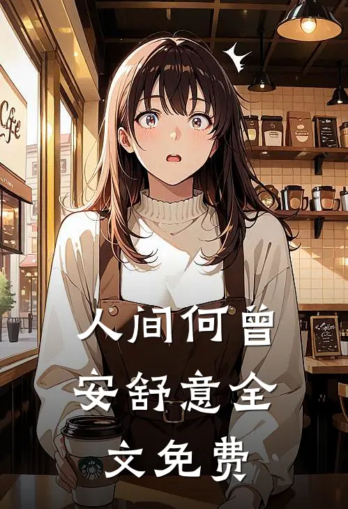 人间何曾安舒意全文免费