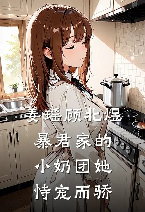 姜瑶顾北煜暴君家的小奶团她恃宠而骄