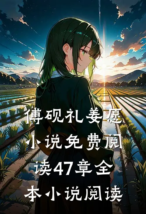傅砚礼姜愿小说免费阅读47章全本小说阅读