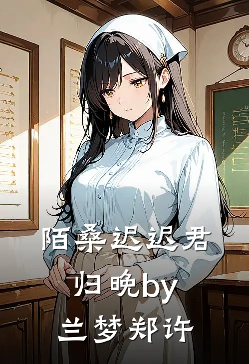 陌桑迟迟君归晚by兰梦郑许