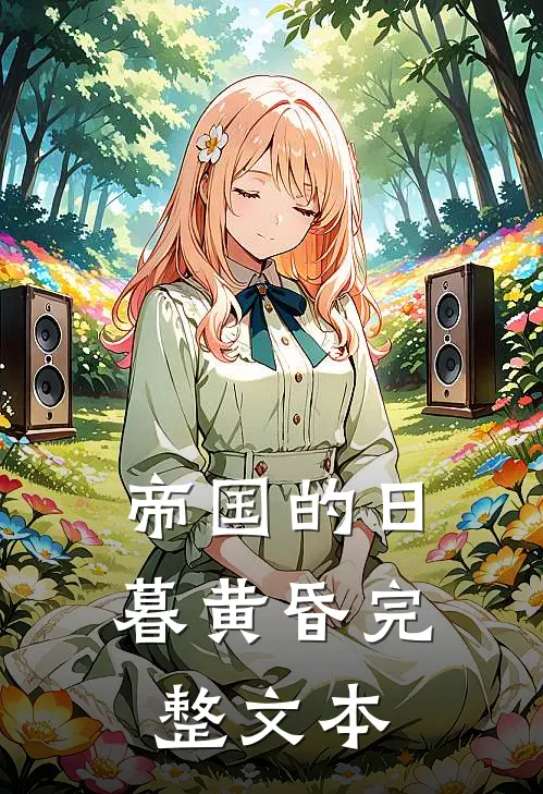 帝国的日暮黄昏完整文本