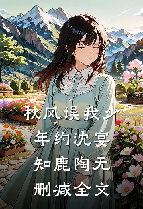秋风误我少年约沈宴知鹿陶无删减全文