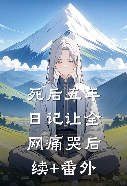 死后五年日记让全网痛哭后续+番外