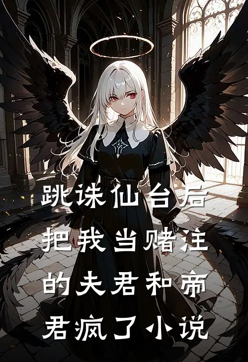 跳诛仙台后，把我当赌注的夫君和帝君疯了小说