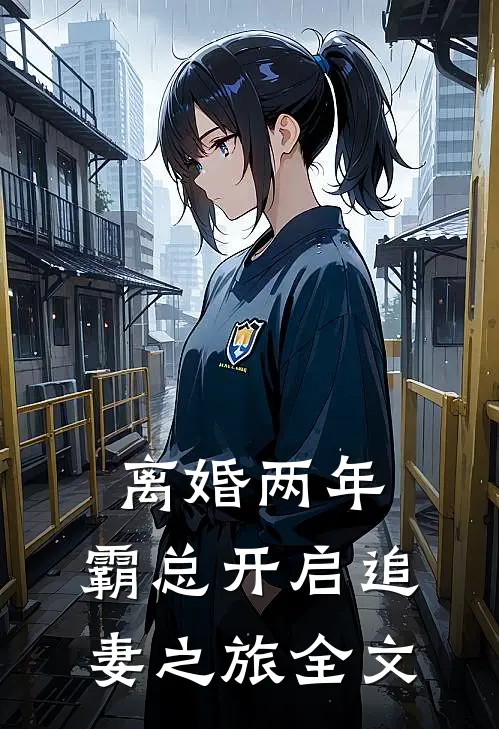 离婚两年，霸总开启追妻之旅全文