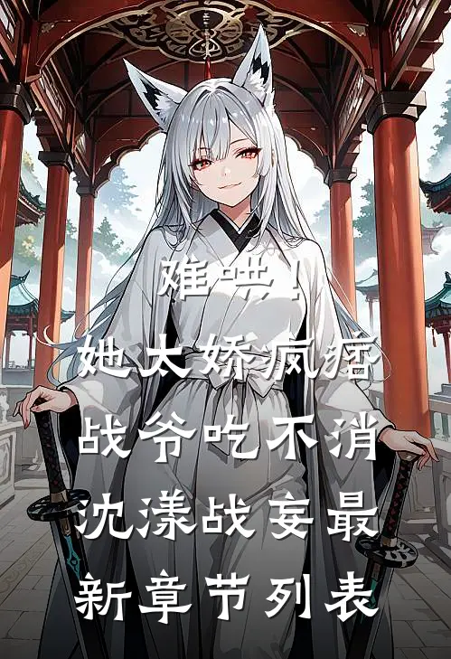难哄！她太娇，疯痞战爷吃不消沈漾战妄最新章节列表