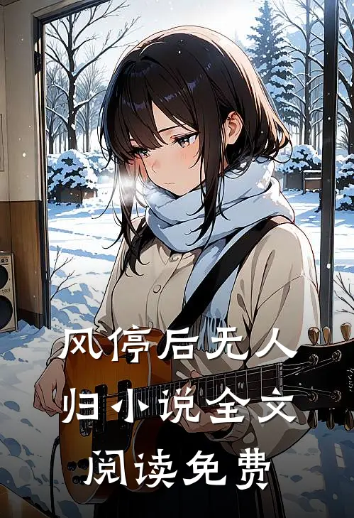 风停后无人归小说全文阅读免费