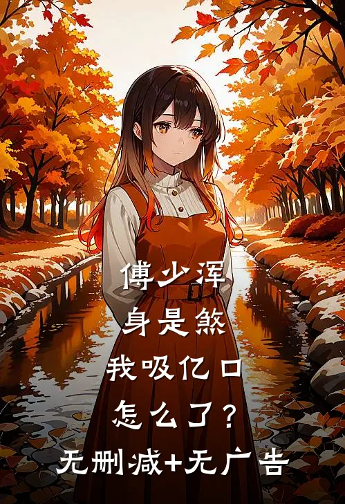 傅少浑身是煞，我吸亿口怎么了？无删减+无广告