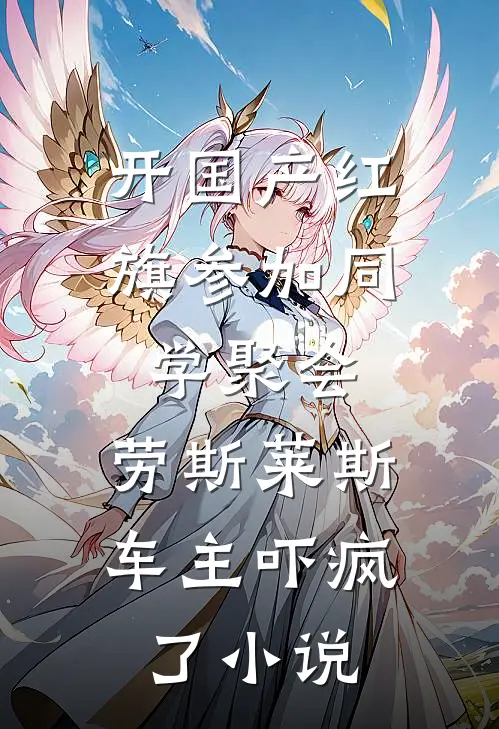 开国产红旗参加同学聚会，劳斯莱斯车主吓疯了小说