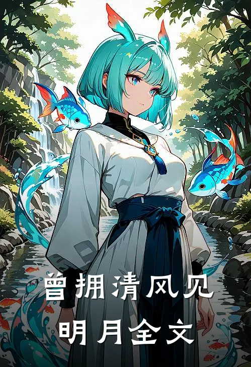 曾拥清风见明月全文