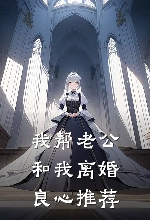 我帮老公和我离婚良心推荐
