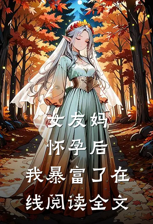 女友妈怀孕后，我暴富了在线阅读全文
