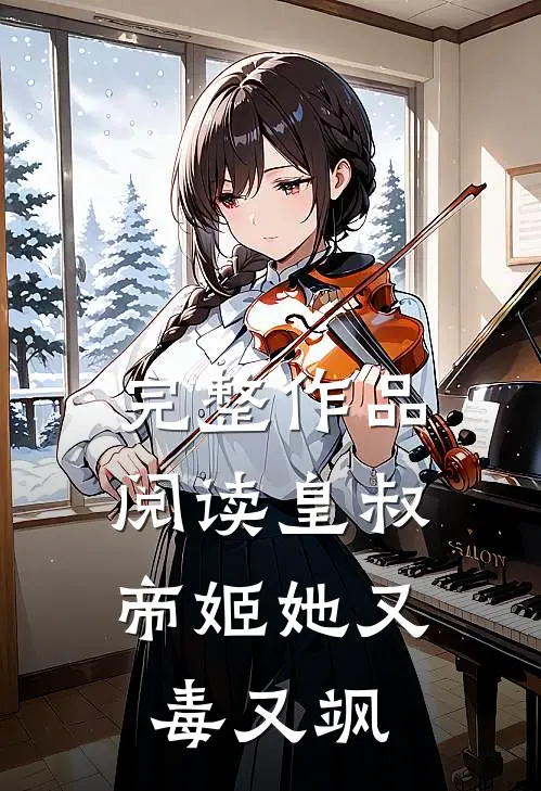 完整作品阅读皇叔，帝姬她又毒又飒