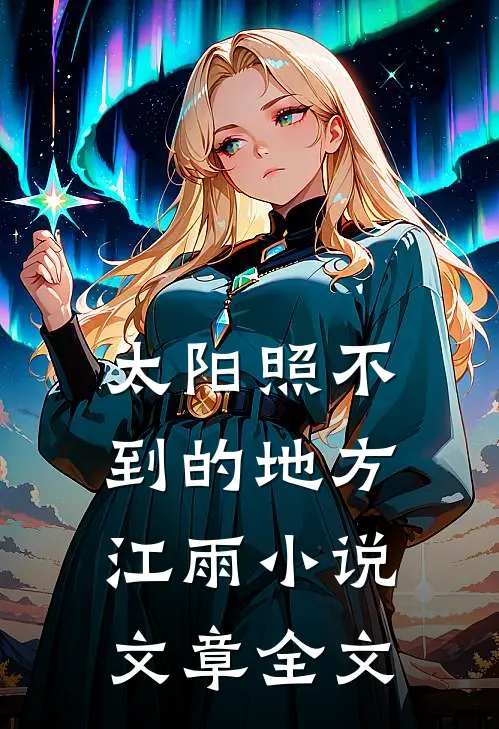 太阳照不到的地方江雨小说文章全文