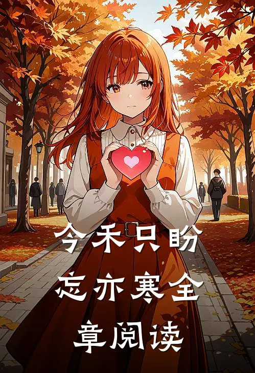 今禾只盼忘亦寒全章阅读