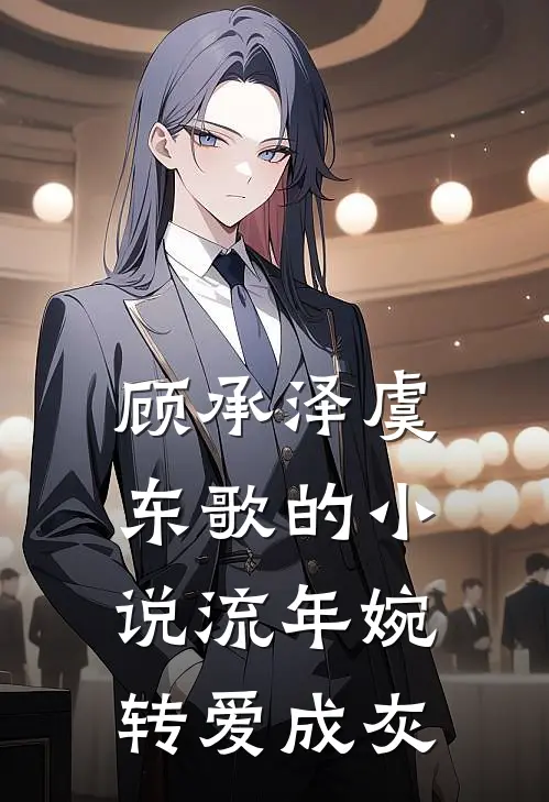 顾承泽虞东歌的小说流年婉转爱成灰