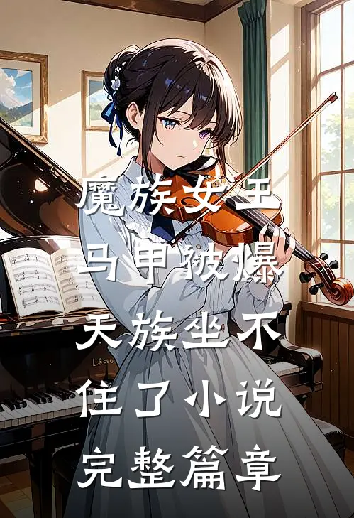 魔族女王马甲被爆,天族坐不住了小说完整篇章