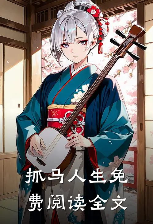 抓马人生免费阅读全文
