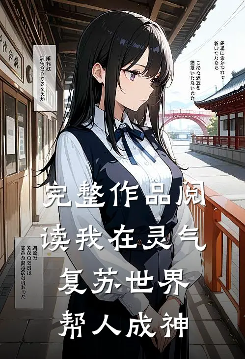 完整作品阅读我在灵气复苏世界帮人成神