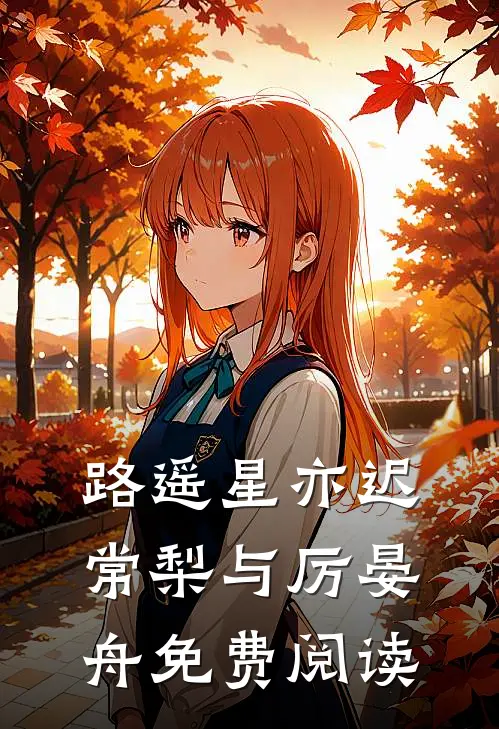 路遥星亦迟常梨与厉晏舟免费阅读