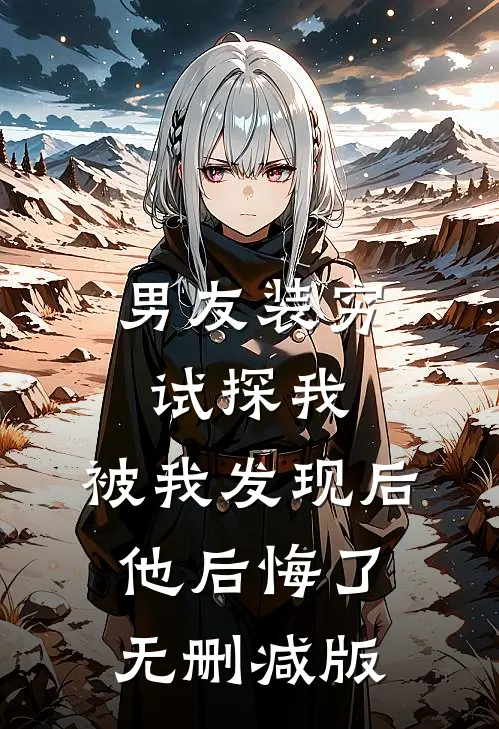 男友装穷试探我，被我发现后他后悔了无删减版