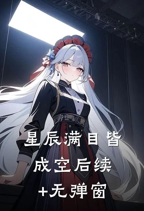 星辰满目皆成空后续+无弹窗
