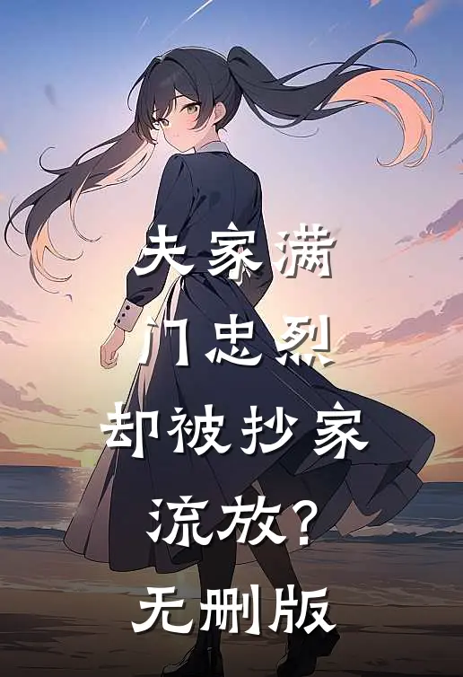 夫家满门忠烈，却被抄家流放？无删版