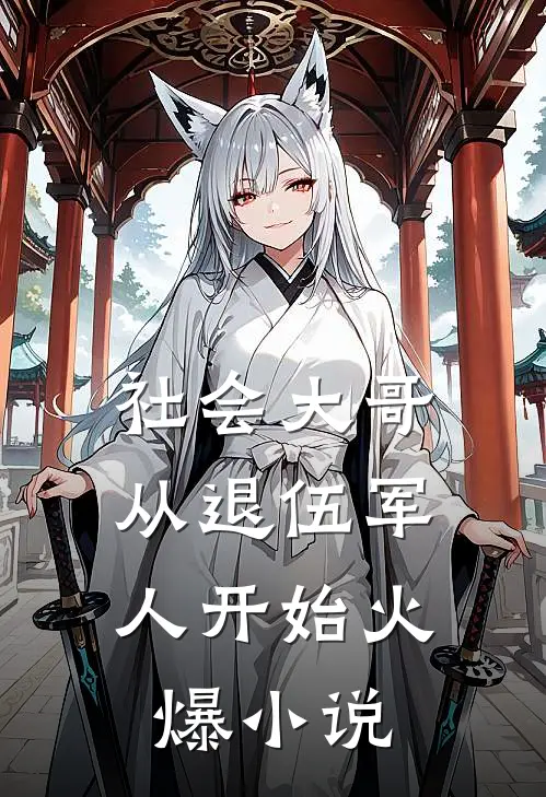 社会大哥：从退伍军人开始火爆小说