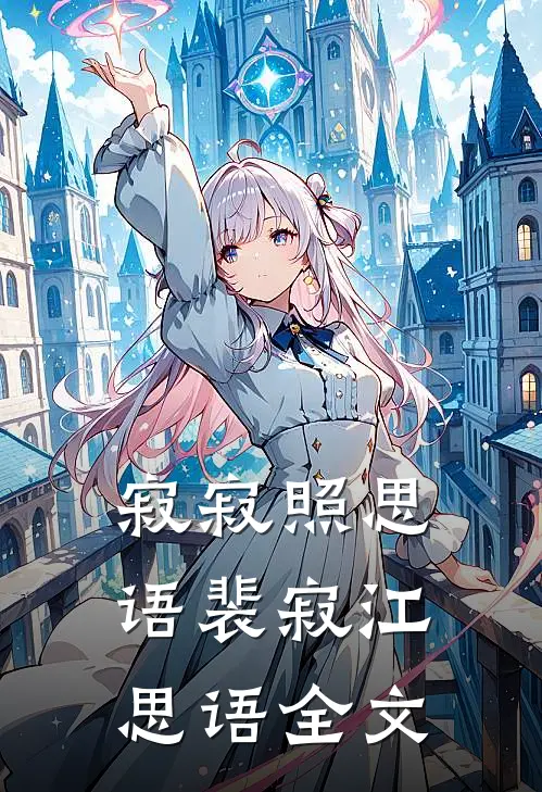 寂寂照思语裴寂江思语全文