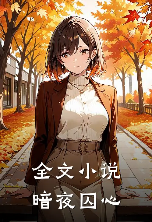 全文小说暗夜囚心
