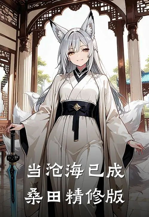 当沧海已成桑田精修版
