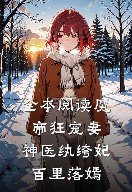 全本阅读魔帝狂宠妻:神医纨绔妃百里落嫣