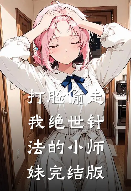 打脸偷走我绝世针法的小师妹完结版