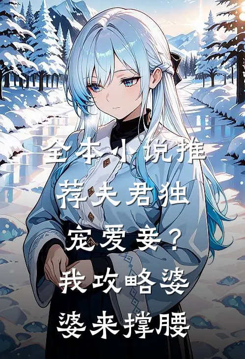 全本小说推荐夫君独宠爱妾？我攻略婆婆来撑腰