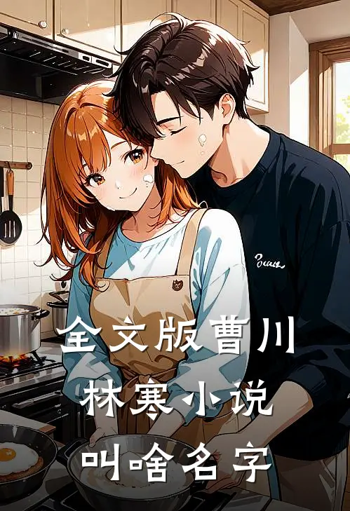 全文版曹川林寒小说叫啥名字