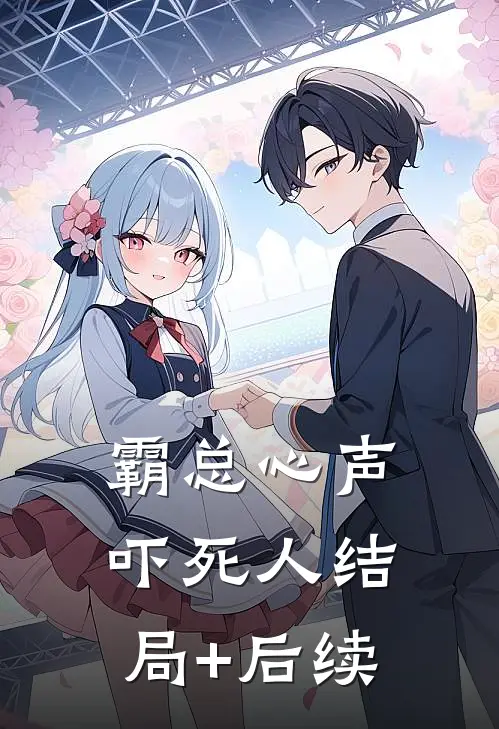 霸总心声吓死人结局+后续