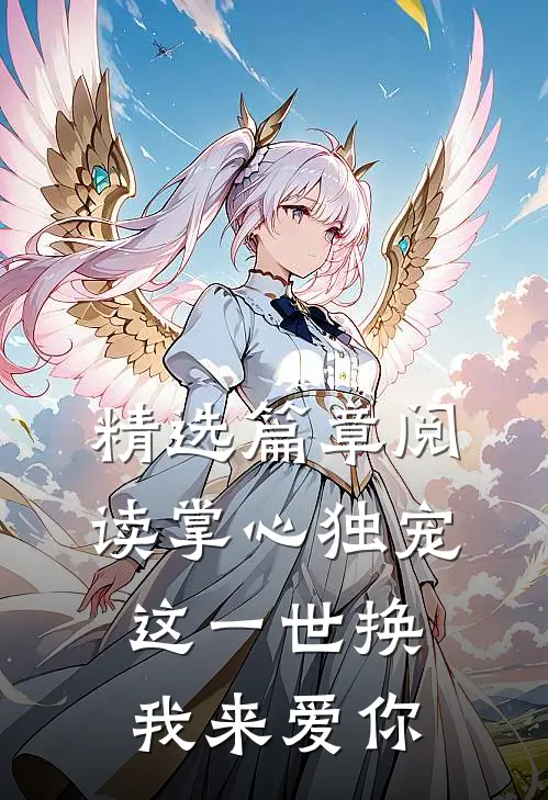 精选篇章阅读掌心独宠：这一世换我来爱你