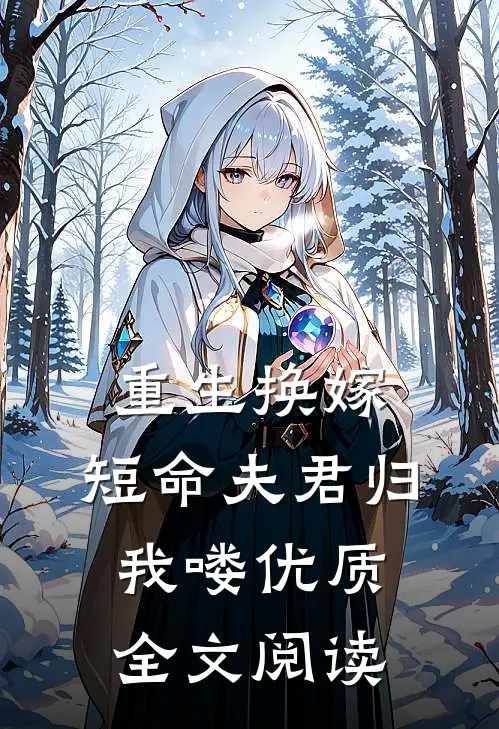 重生换嫁：短命夫君归我喽优质全文阅读